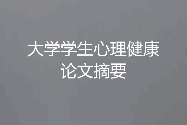 大学学生心理健康论文摘要