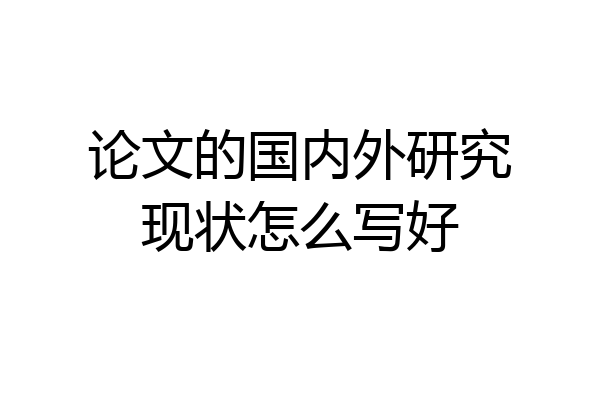 论文的国内外研究现状怎么写好