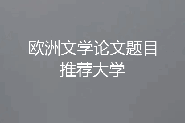 欧洲文学论文题目推荐大学