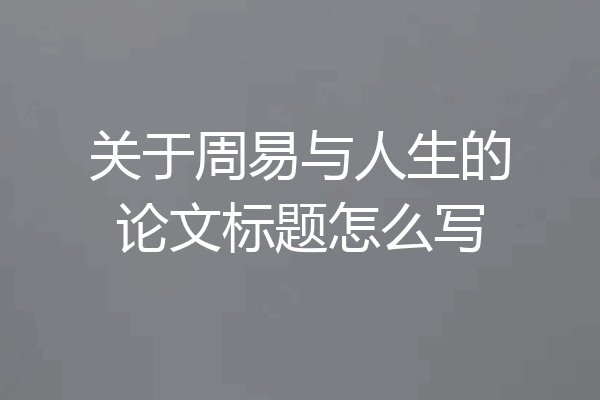 关于周易与人生的论文标题怎么写