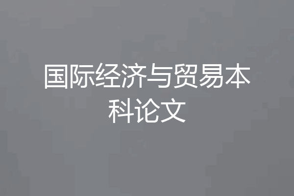 国际经济与贸易本科论文