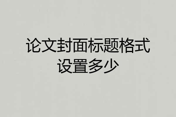 论文封面标题格式设置多少