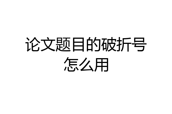 论文题目的破折号怎么用