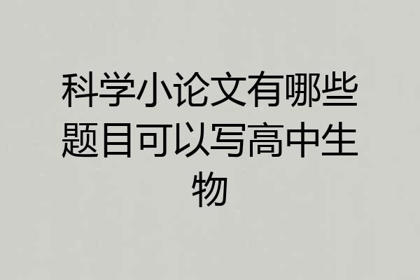 科学小论文有哪些题目可以写高中生物