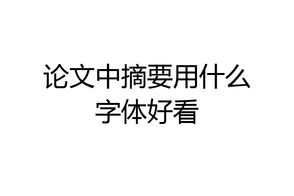 论文中摘要用什么字体好看