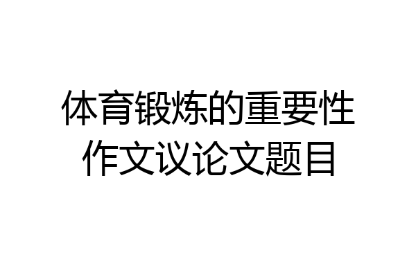 体育锻炼的重要性作文议论文题目