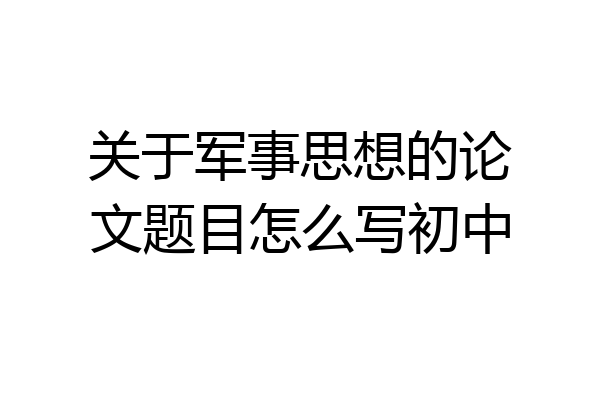 关于军事思想的论文题目怎么写初中