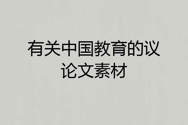 有关中国教育的议论文素材