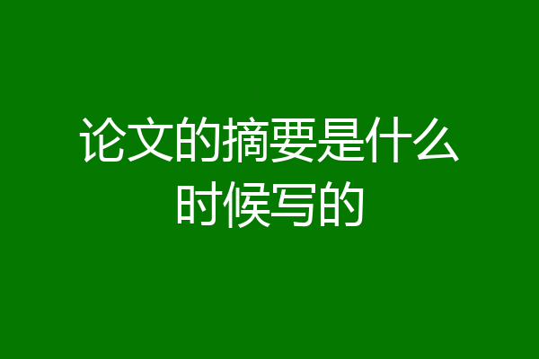 论文的摘要是什么时候写的