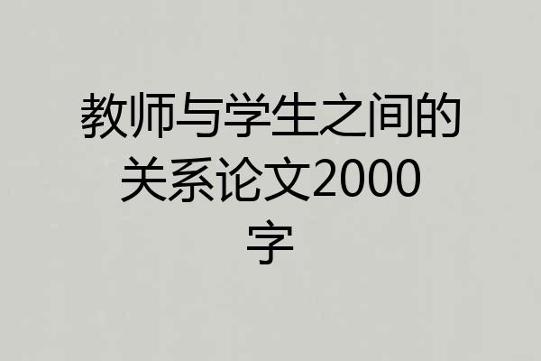 教师与学生之间的关系论文2000字