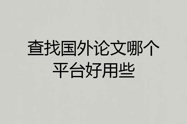 查找国外论文哪个平台好用些