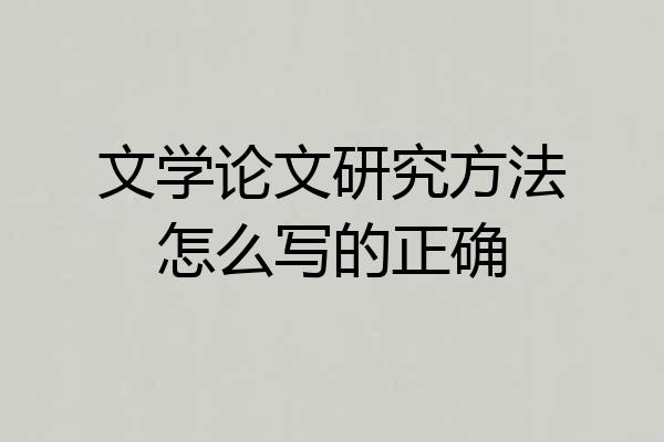 文学论文研究方法怎么写的正确