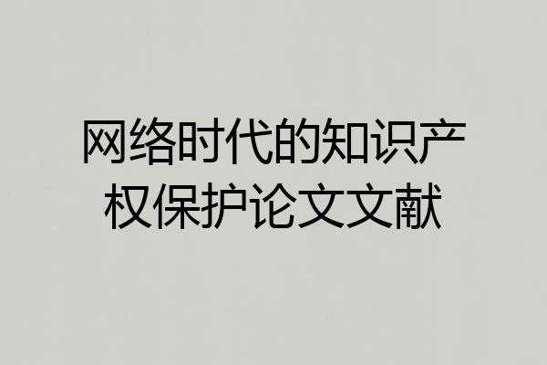 网络时代的知识产权保护论文文献