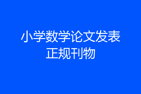 小学数学论文发表正规刊物