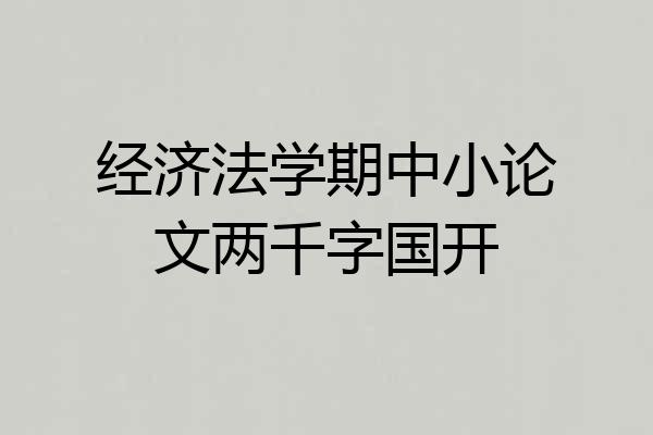 经济法学期中小论文两千字国开