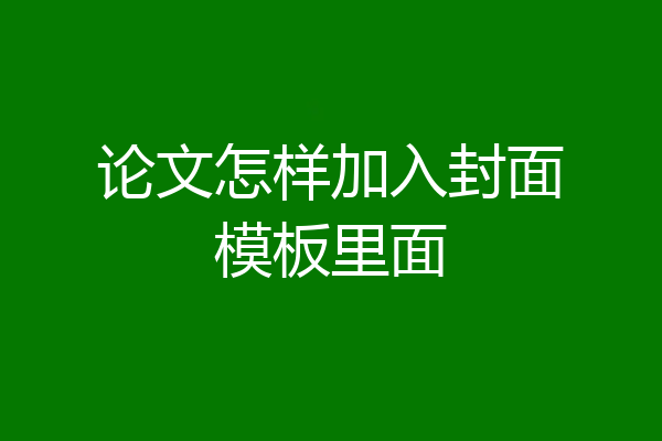 论文怎样加入封面模板里面