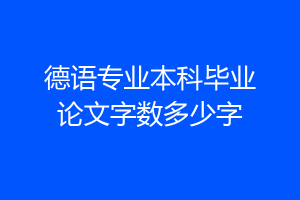 德语专业本科毕业论文字数多少字