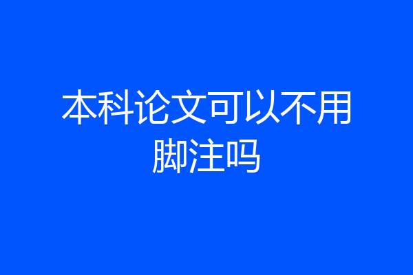 本科论文可以不用脚注吗