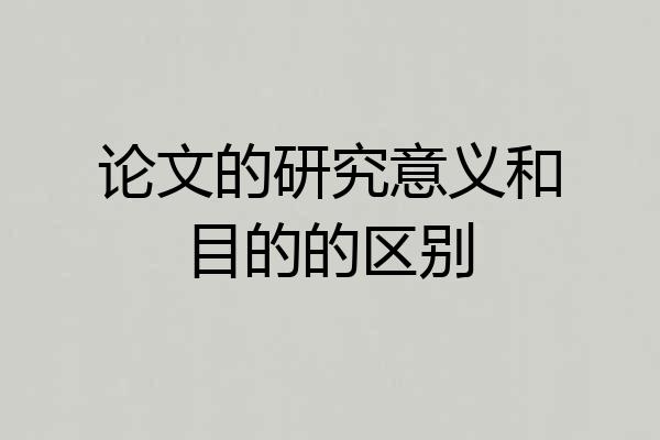 论文的研究意义和目的的区别