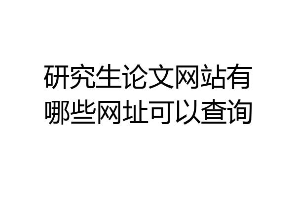 研究生论文网站有哪些网址可以查询