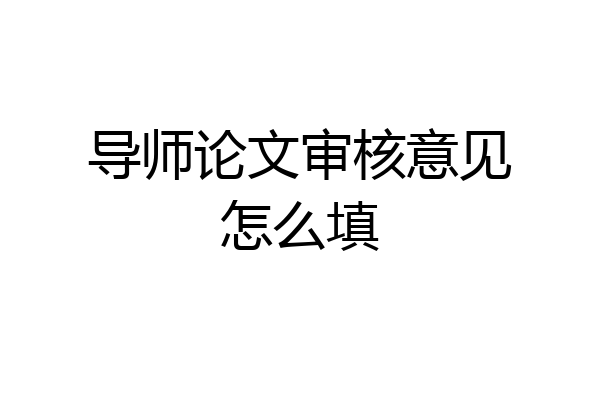 导师论文审核意见怎么填