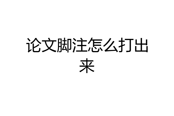 论文脚注怎么打出来