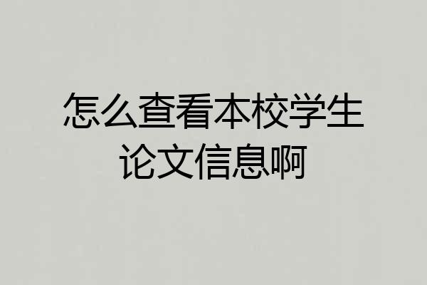 怎么查看本校学生论文信息啊