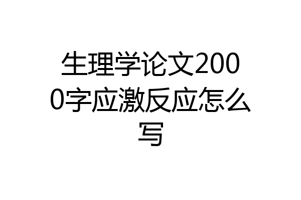 生理学论文2000字应激反应怎么写