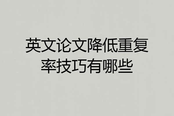 英文论文降低重复率技巧有哪些
