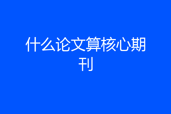 什么论文算核心期刊