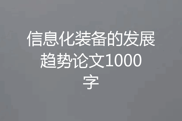 信息化装备的发展趋势论文1000字