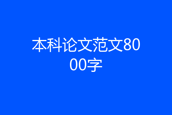 本科论文范文8000字