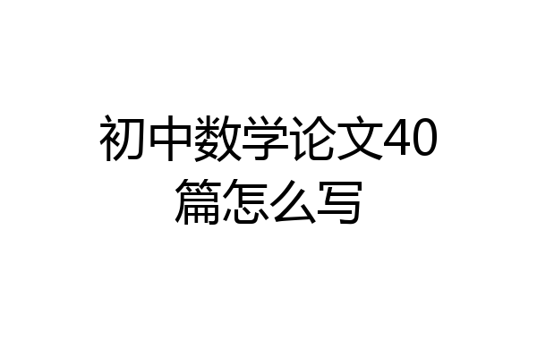 初中数学论文40篇怎么写