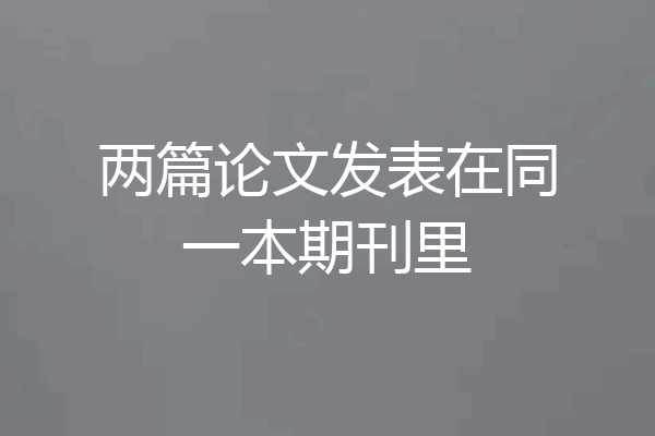 两篇论文发表在同一本期刊里