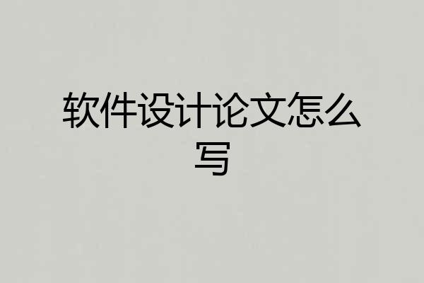 软件设计论文怎么写
