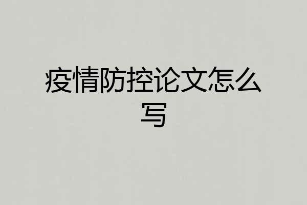 疫情防控论文怎么写