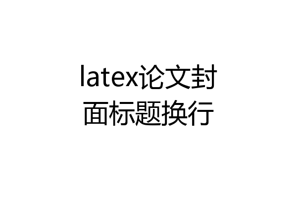 latex论文封面标题换行