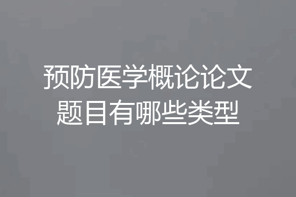 预防医学概论论文题目有哪些类型