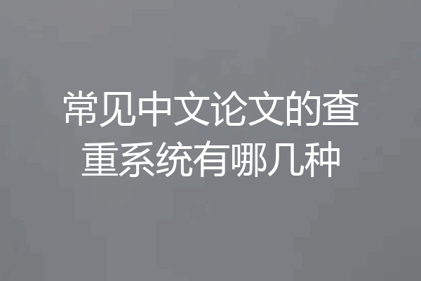 常见中文论文的查重系统有哪几种