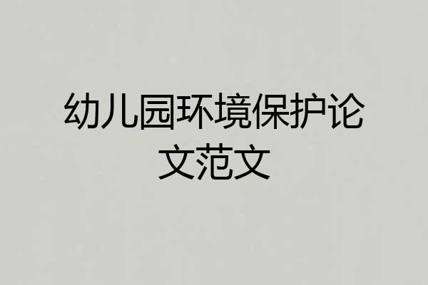 幼儿园环境保护论文范文