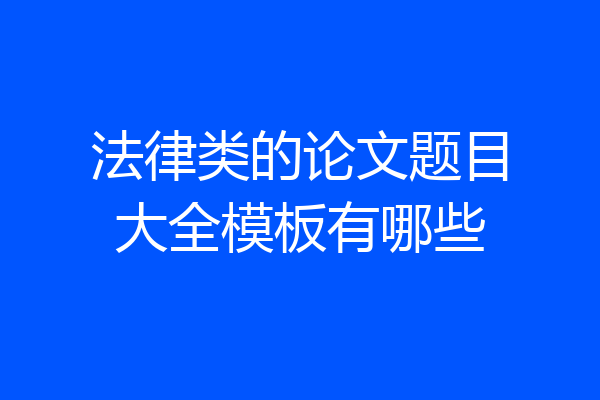 法律类的论文题目大全模板有哪些