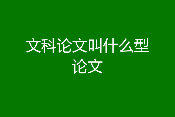 文科论文叫什么型论文