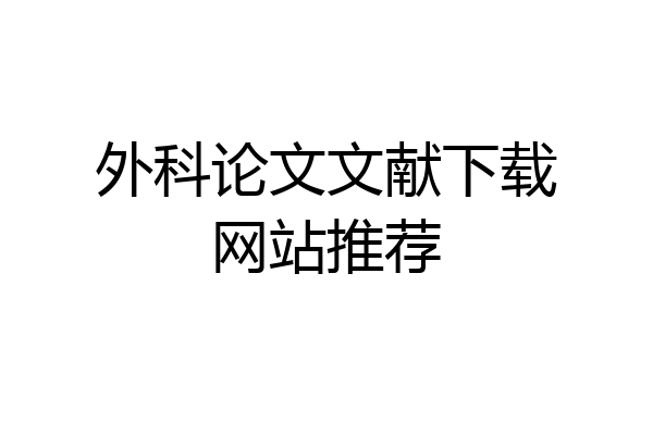 外科论文文献下载网站推荐
