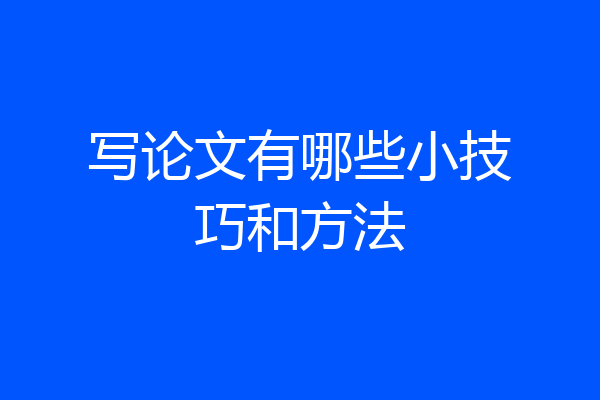 写论文有哪些小技巧和方法