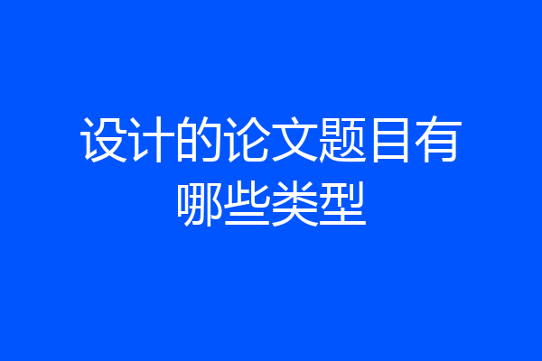 设计的论文题目有哪些类型