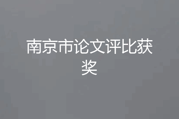 南京市论文评比获奖