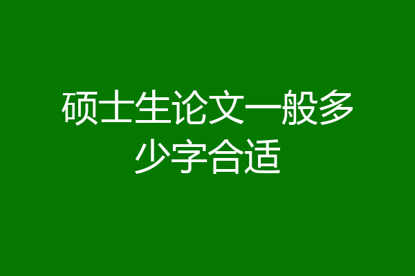 硕士生论文一般多少字合适