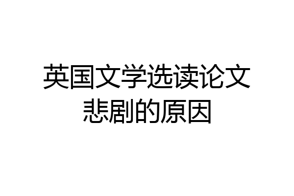 英国文学选读论文悲剧的原因