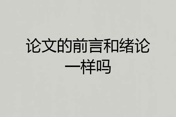 论文的前言和绪论一样吗
