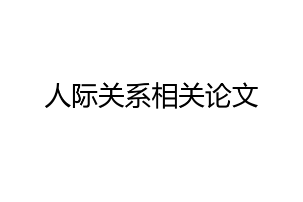 人际关系相关论文
